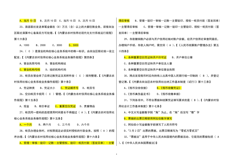 农村信用社知识竞赛总题库.doc_第3页