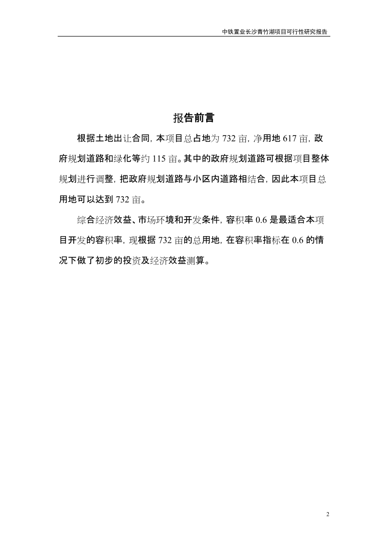 中铁置业长沙青竹湖项目可行性研究报告.doc_第2页