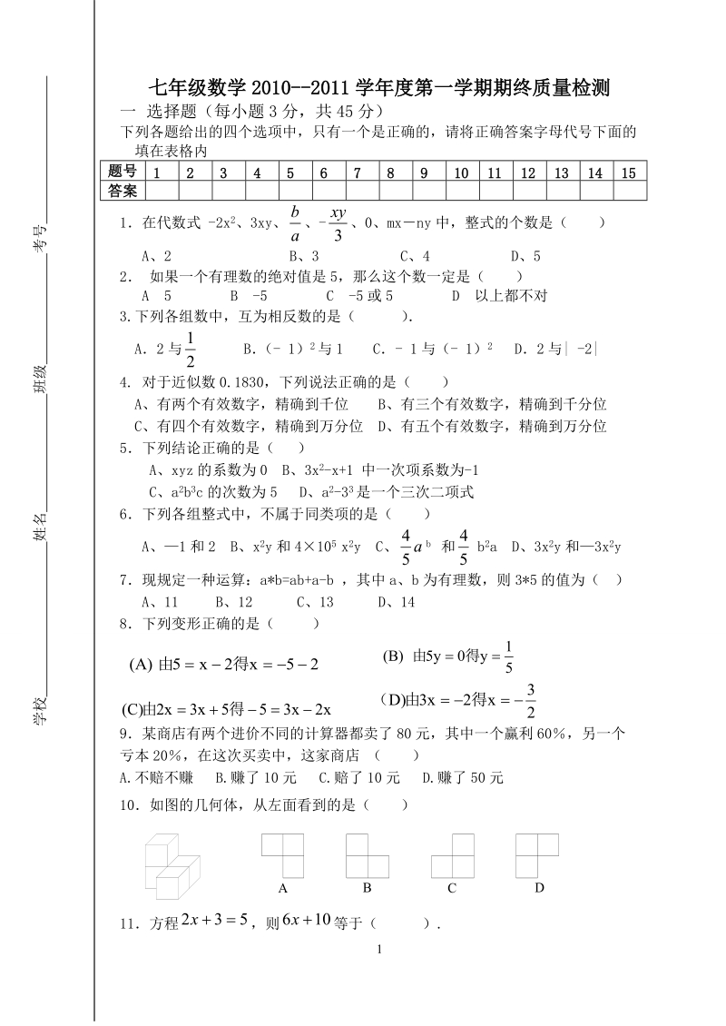 七年级上册数学期末试题及答案10.doc_第1页