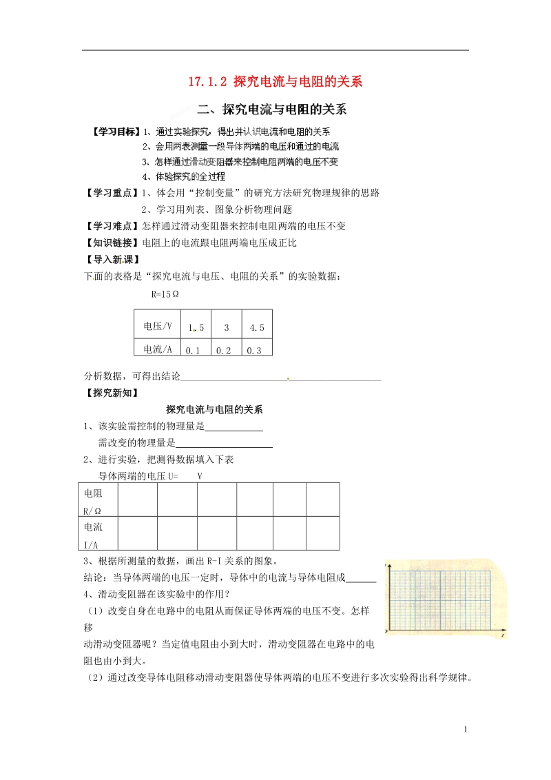 金溪县第二中学九年级物理全册 第十七章 欧姆定律 17.1.2 探究电流与电阻的关系导学案（无答案）（新版）新人教版.doc_第1页