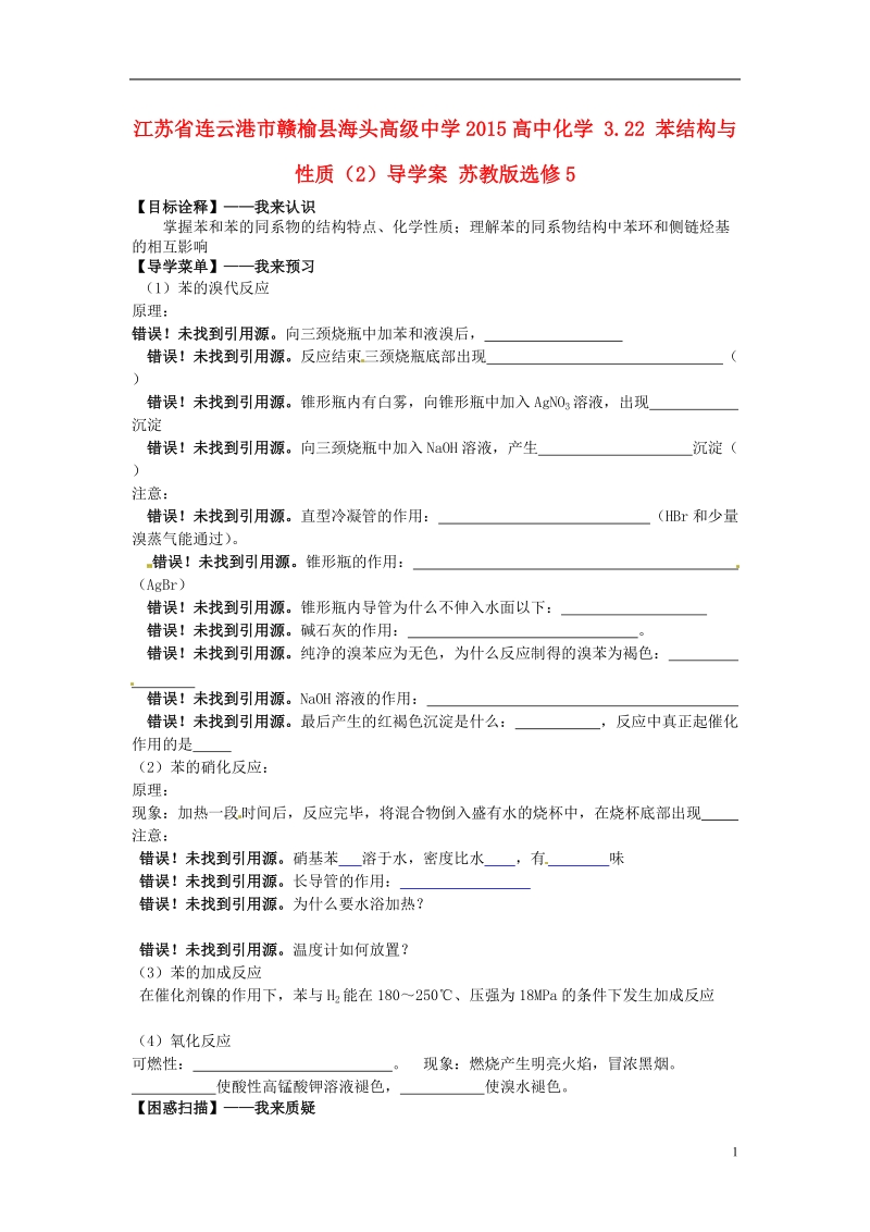 连云港市赣榆县海头高级中学2015高中化学 3.22 苯结构与性质（2）导学案 苏教版选修5.doc_第1页