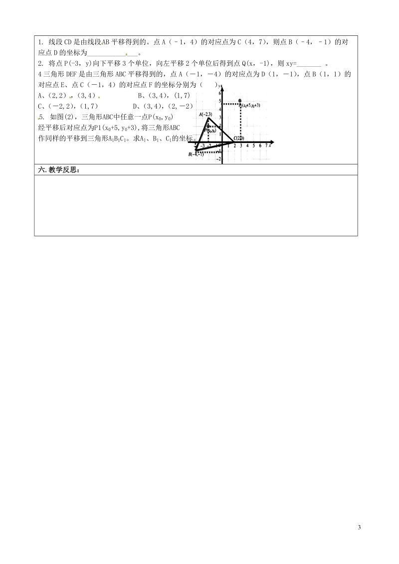 重庆市永川区第五中学校七年级数学下册 7.2.2 用坐标表示平移教案2 （新版）新人教版.doc_第3页