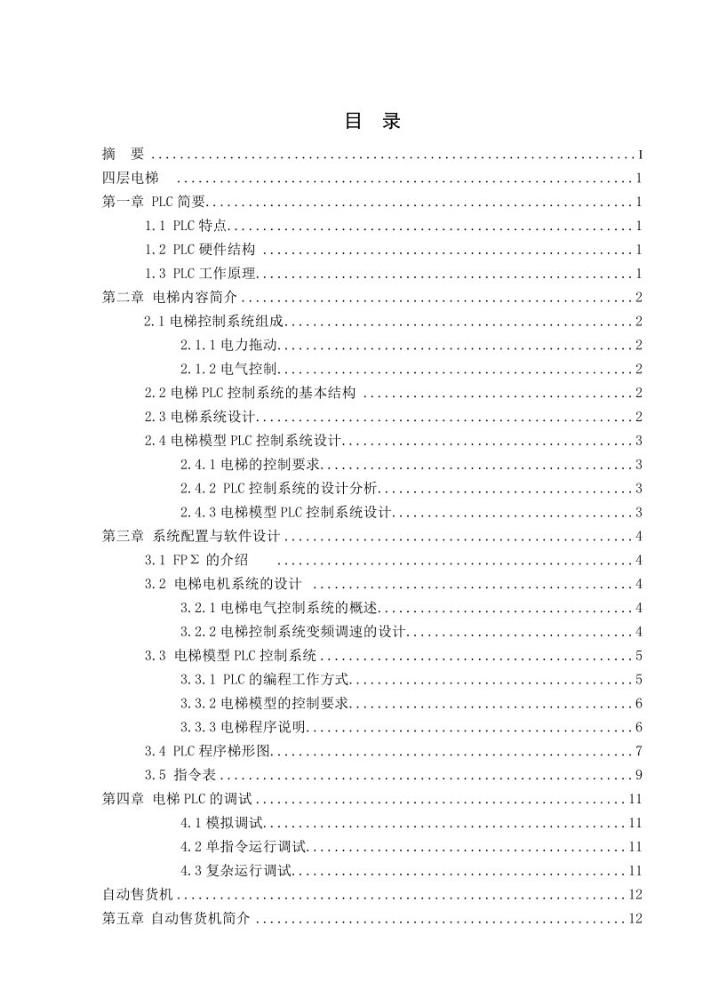 四层电梯及自动售货机.doc_第2页