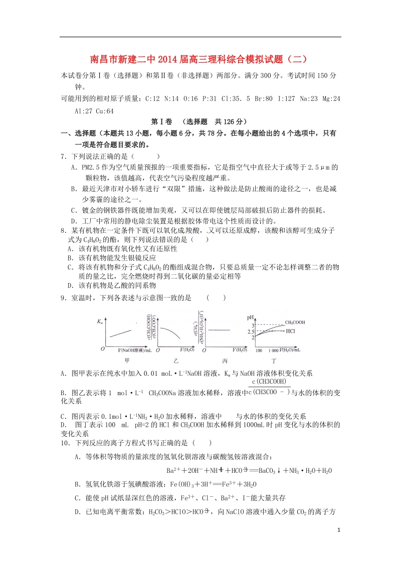 江西省南昌市新建二中2014届高三理综（化学部分）模拟试题（二）新人教版.doc_第1页