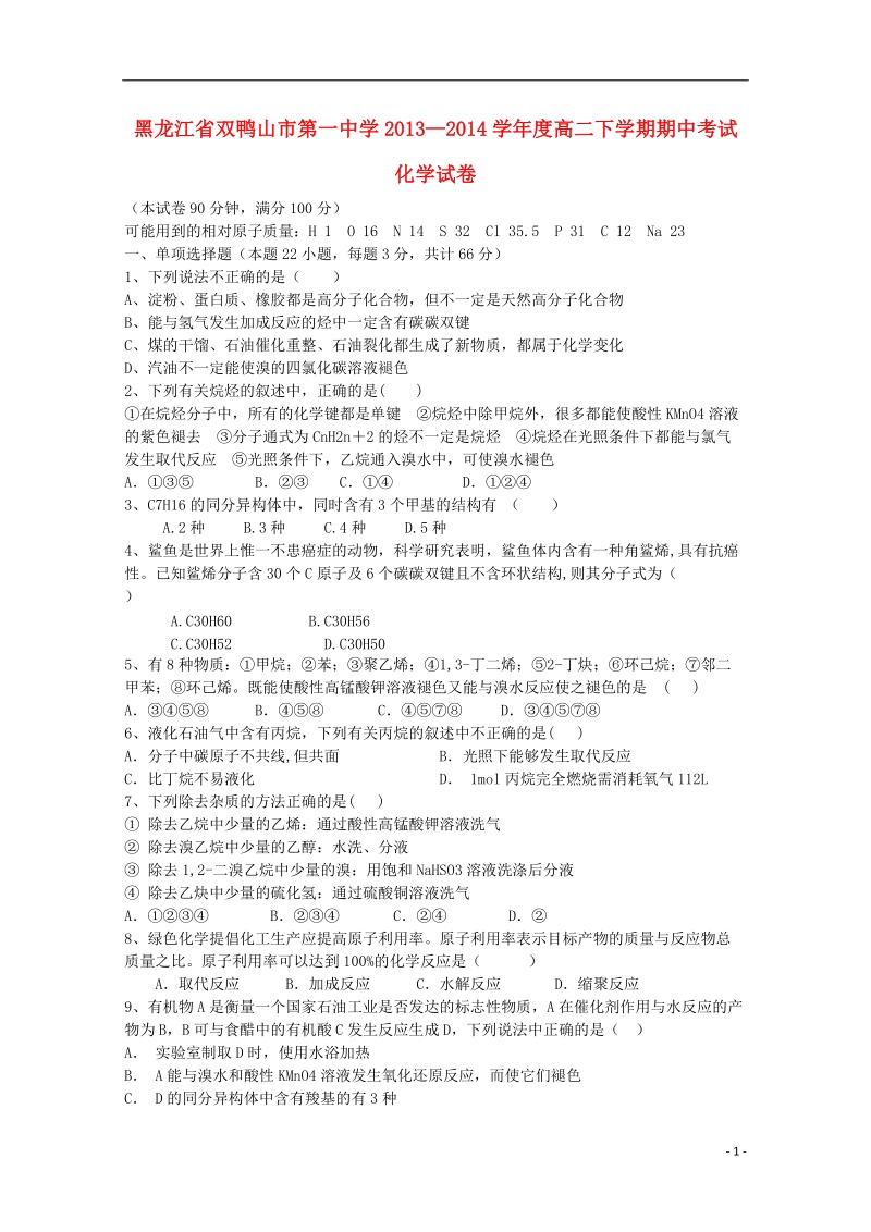 黑龙江省双鸭山市一中2013-2014学年高二化学下学期期中试题新人教版.doc_第1页