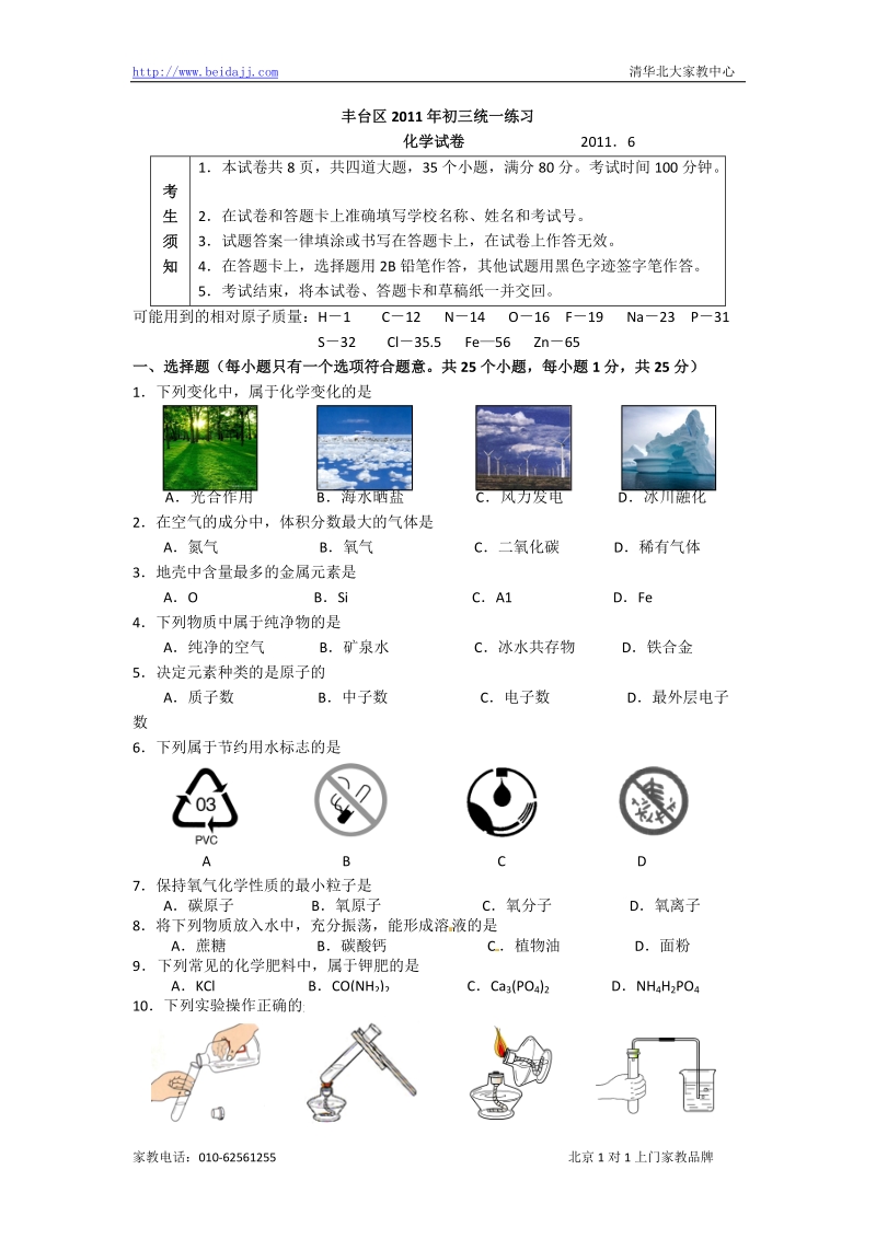 2011年北京丰台区初三二模化学试题.doc_第1页