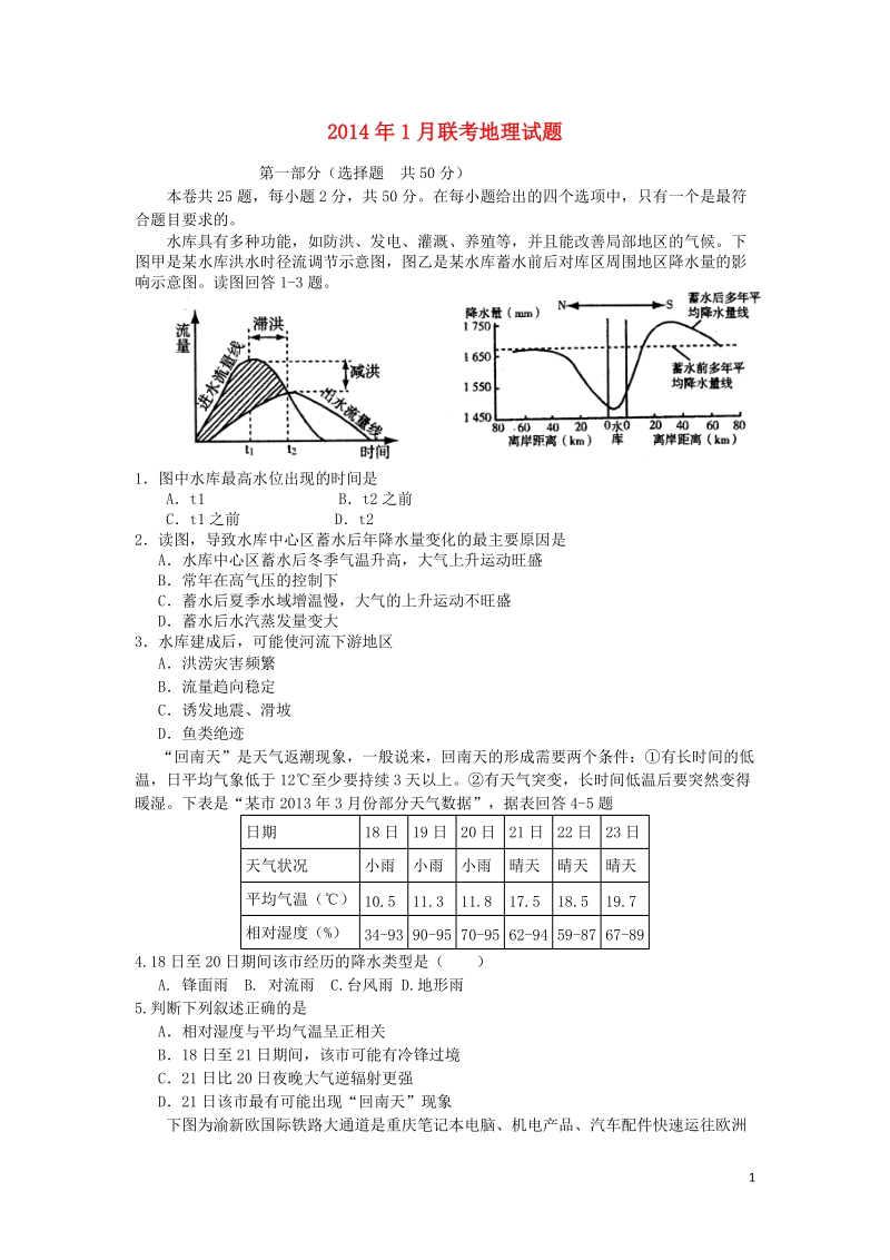 江西省师大附中、临川一中2014届高三地理上学期联考试题新人教版.doc_第1页