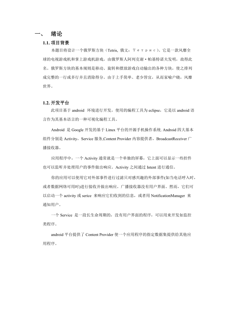 基于android环境的俄罗斯方块_毕业设计.doc_第1页