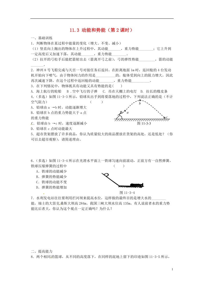 金溪县第二中学八年级物理下册 11.3 动能和势能（第2课时）达标测试题 （新版）新人教版.doc_第1页