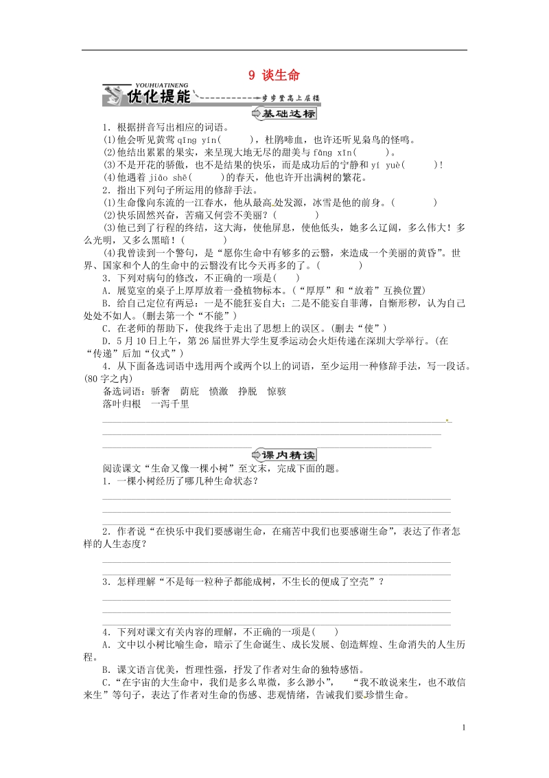 通山县杨芳中学九年级语文下册 9 谈生命同步练习 新人教版.doc_第1页