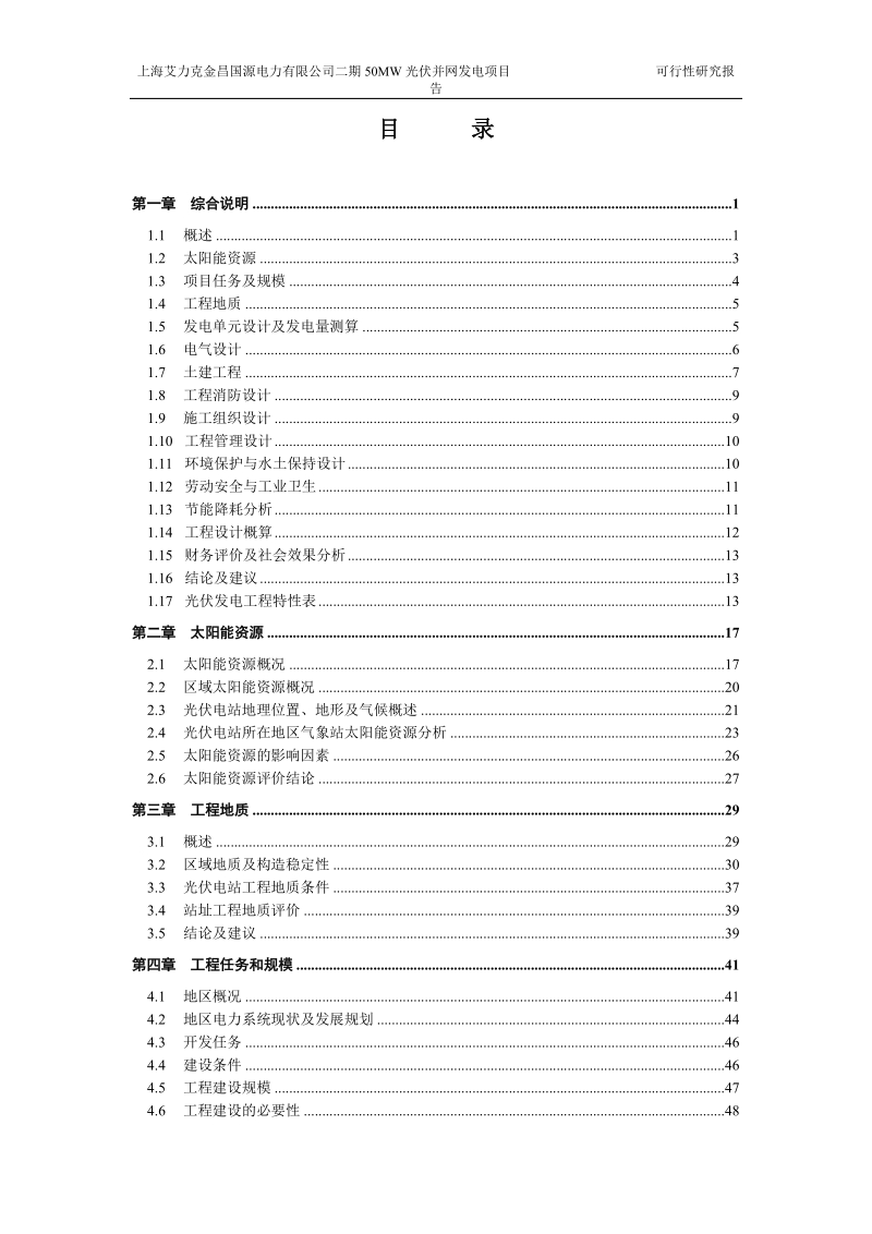 上海艾力克金昌二期50mw二期光伏并网发电项目可研报告.doc_第2页