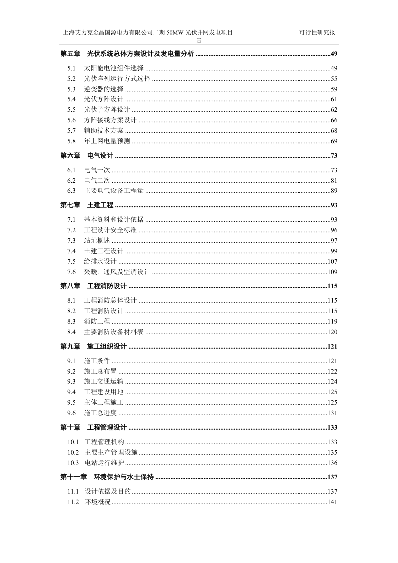 上海艾力克金昌二期50mw二期光伏并网发电项目可研报告.doc_第3页