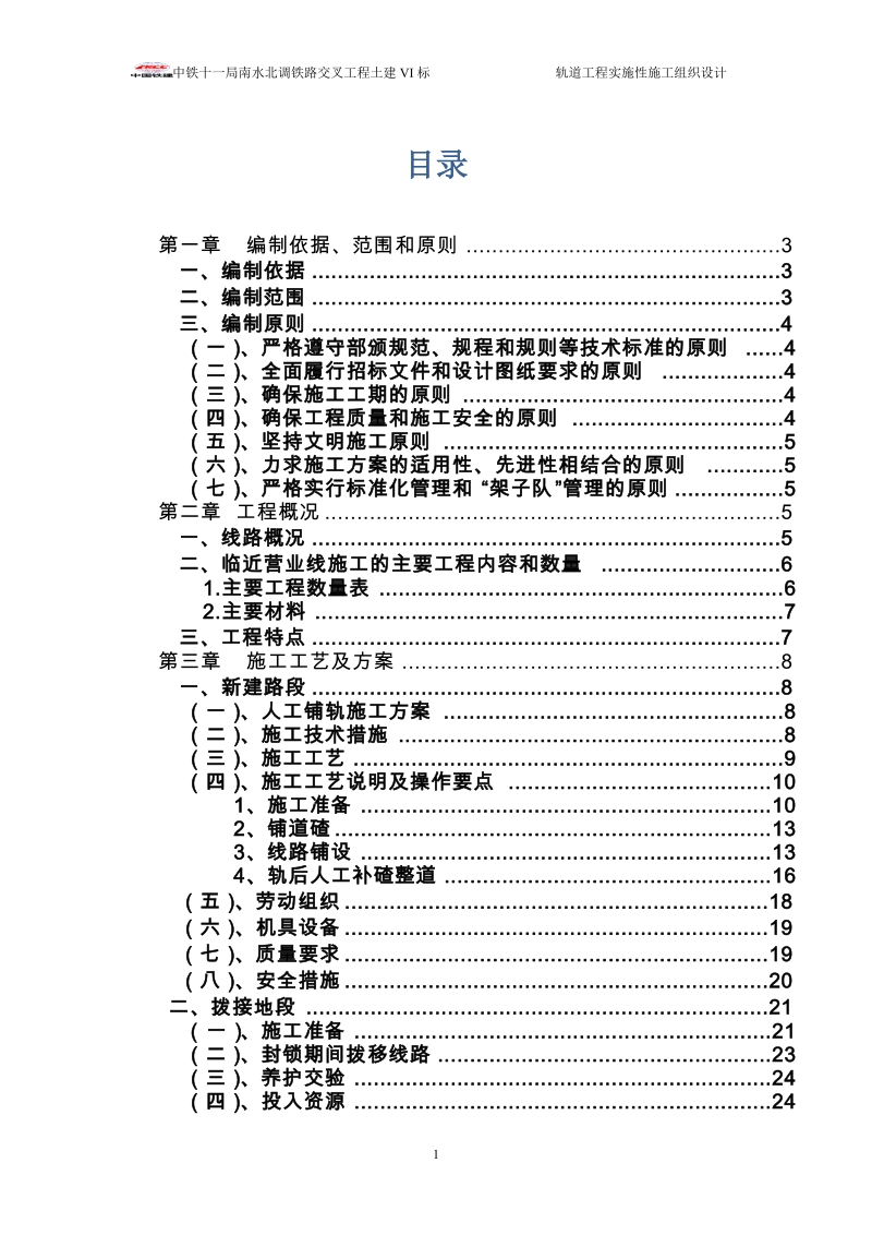 南水北调铁路交叉工程土建轨道工程施工组织设计.doc_第1页