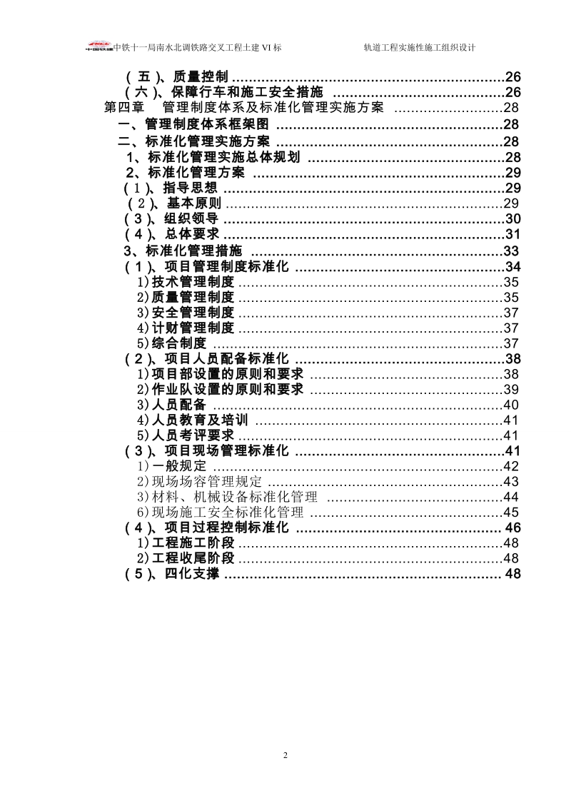 南水北调铁路交叉工程土建轨道工程施工组织设计.doc_第2页