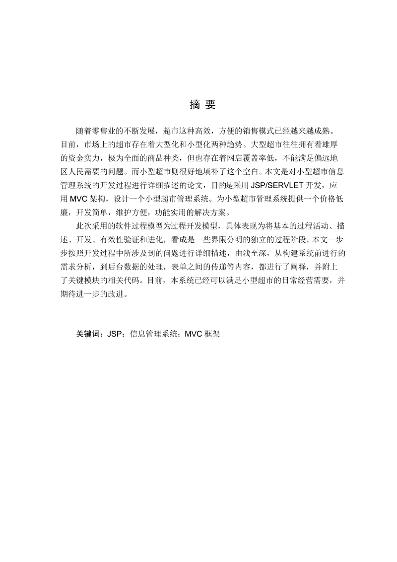 基于jsp的小型超市信息管理系统_毕业论文.docx_第2页