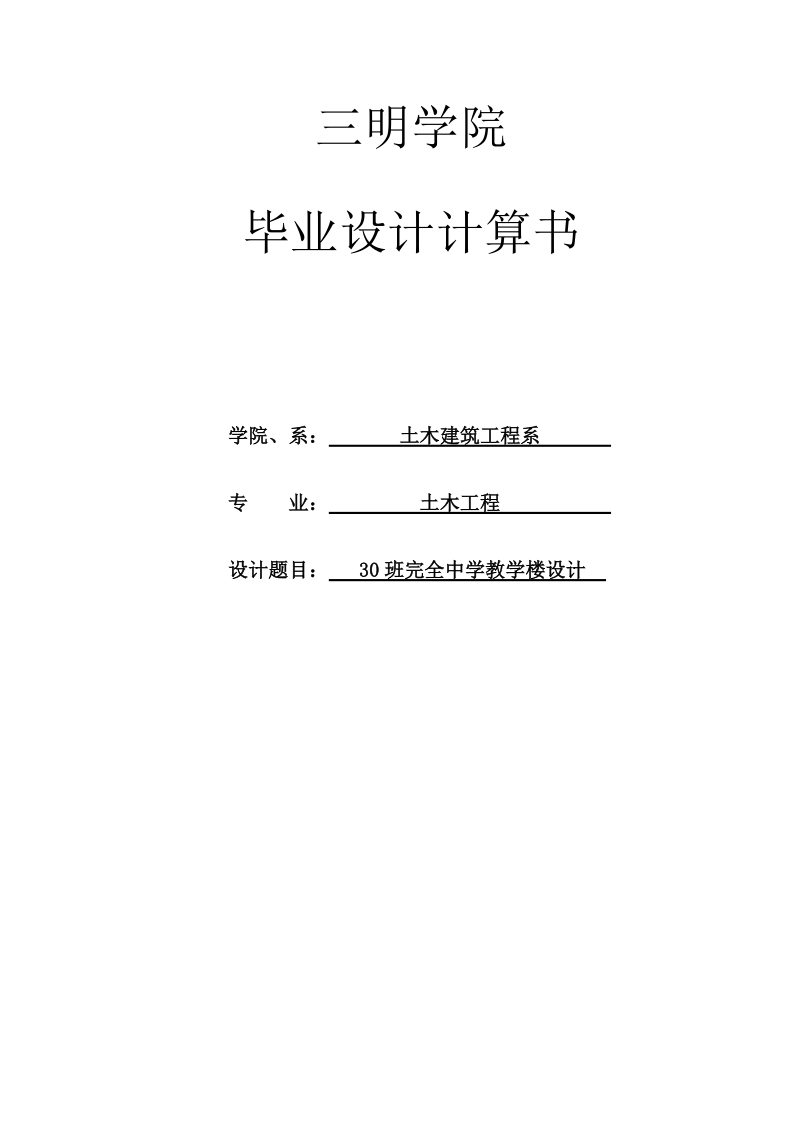 30班完全中学教学楼设计(加钢筋符号)_毕业设计计算书.doc_第1页