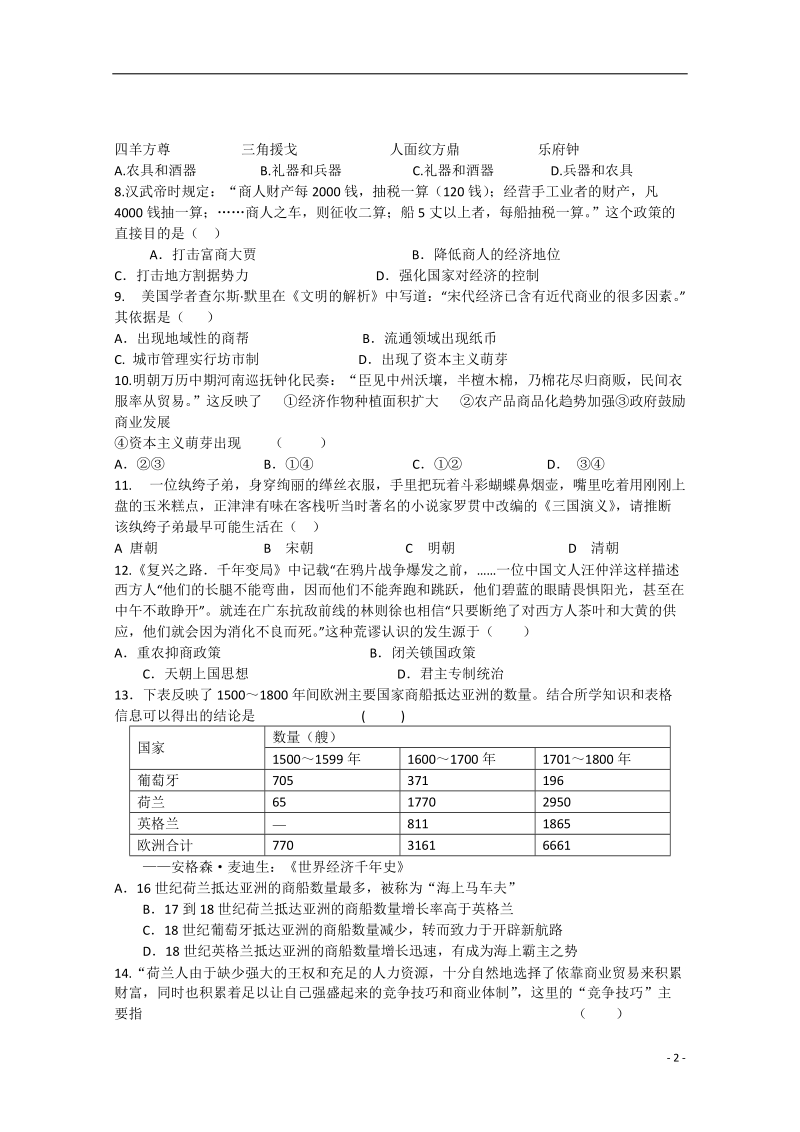 福建省泉州市南安一中2014—2015学年高一历史下学期期中试题.doc_第2页