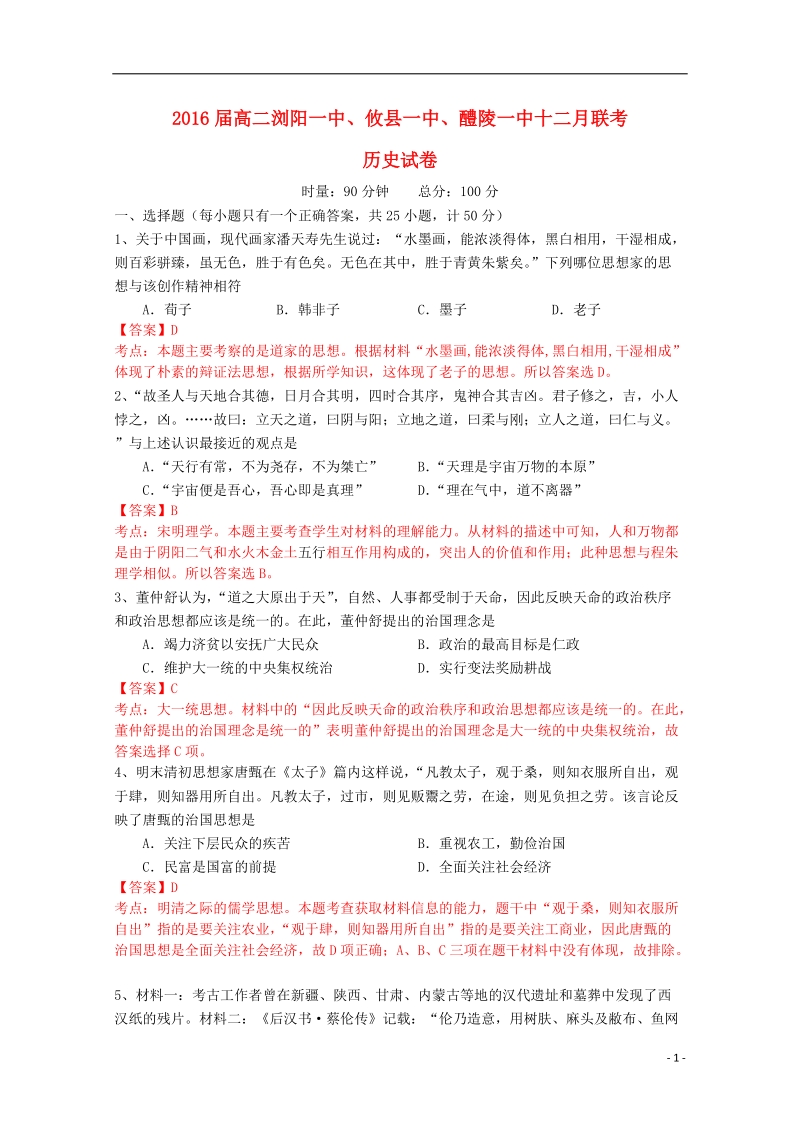 浏阳一中、攸县一中、醴陵一中2014-2015学年高二历史上学期12月联考试题（含解析）.doc_第1页