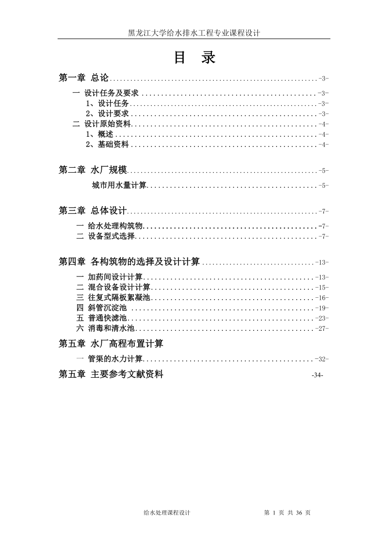 城市给水处理厂工艺设计_课程设计.doc_第2页