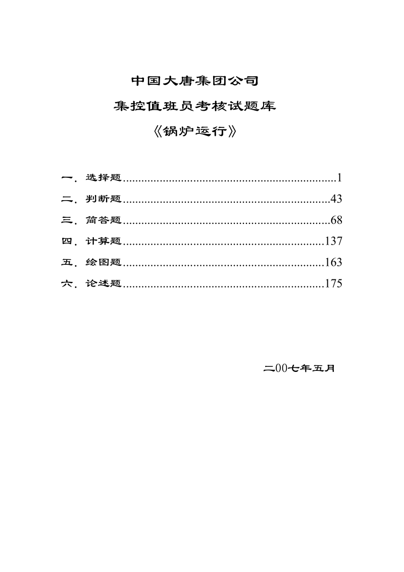 《锅炉运行》试题库.doc_第1页