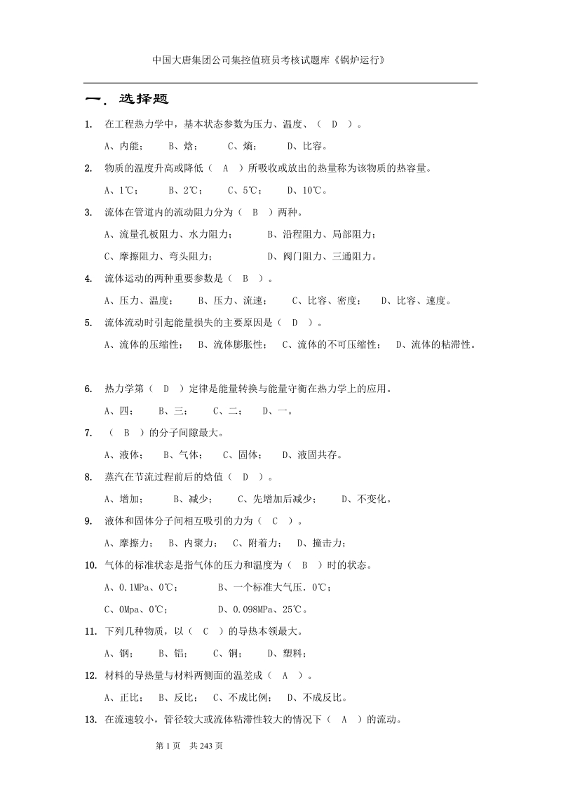 《锅炉运行》试题库.doc_第2页