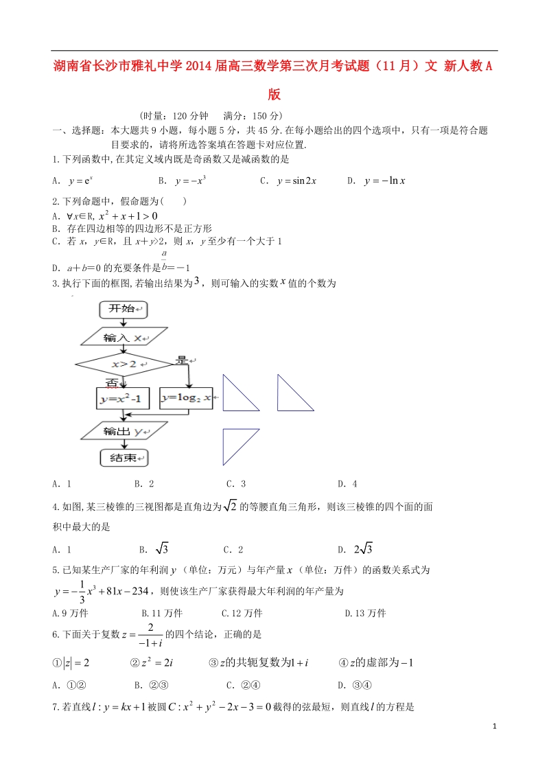 湖南省长沙市雅礼中学2014届高三数学第三次月考试题（11月）文 新人教a版.doc_第1页