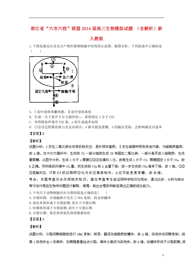 浙江省“六市六校”联盟2014届高三生物模拟试题（含解析）新人教版.doc_第1页