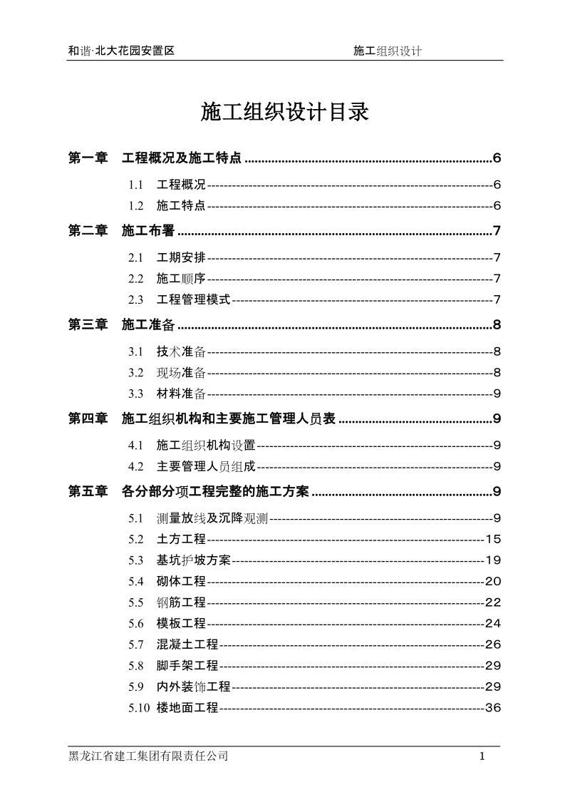 北大花园安置区施工组织设计.doc_第1页