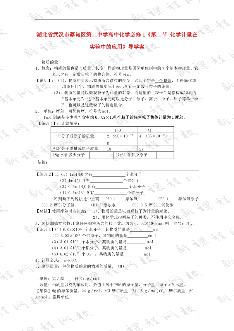 湖北省武汉市蔡甸区第二中学高中化学《第二节 化学计量在实验中的应用》导学案 新人教版必修1.doc_第1页