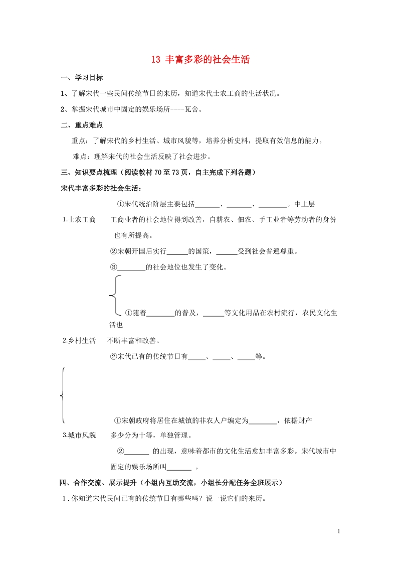 甘肃省会宁县桃林中学2015七年级历史下册 第13课 丰富多彩的社会生活导学案（无答案） 北师大版.doc_第1页