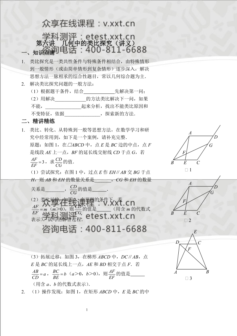 九年级数学中考冲刺班第六讲《几何中的类比探究》讲义.doc_第1页