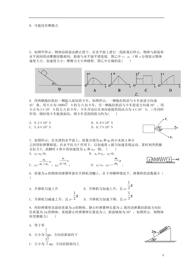 渭南市合阳县合阳中学2014-2015学年高一物理上学期期末考试试题新人教版.doc_第2页