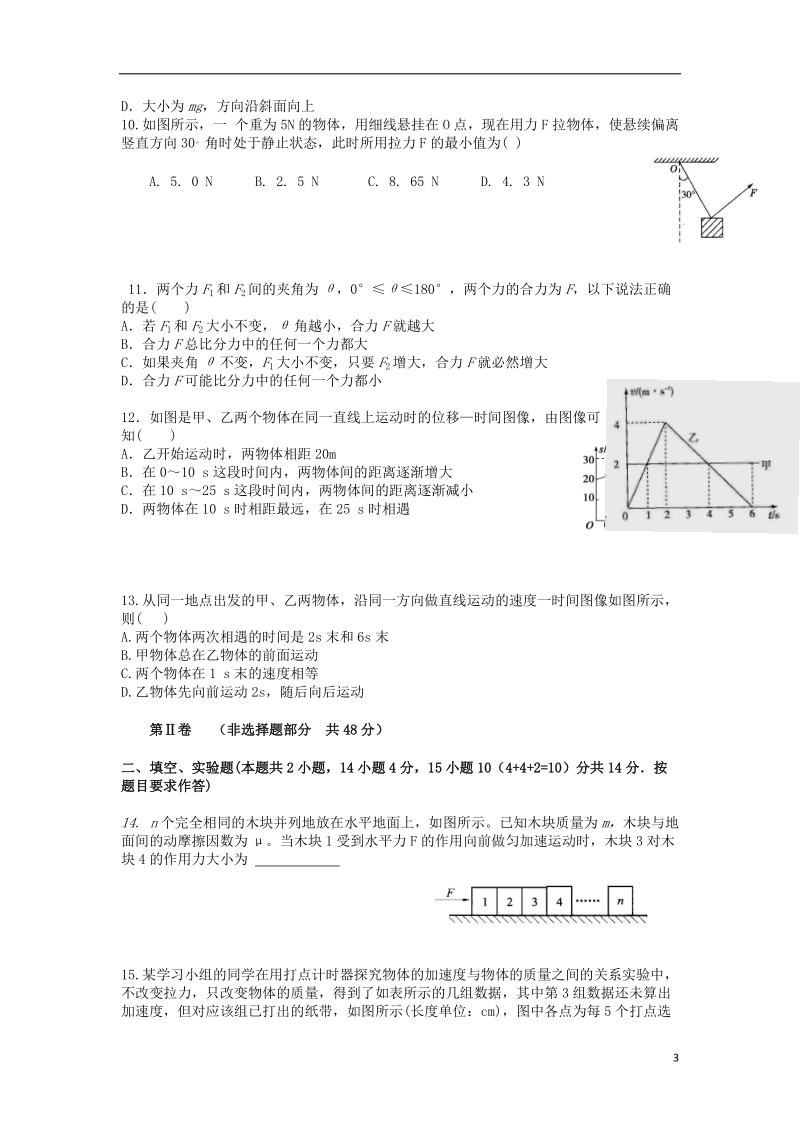 渭南市合阳县合阳中学2014-2015学年高一物理上学期期末考试试题新人教版.doc_第3页