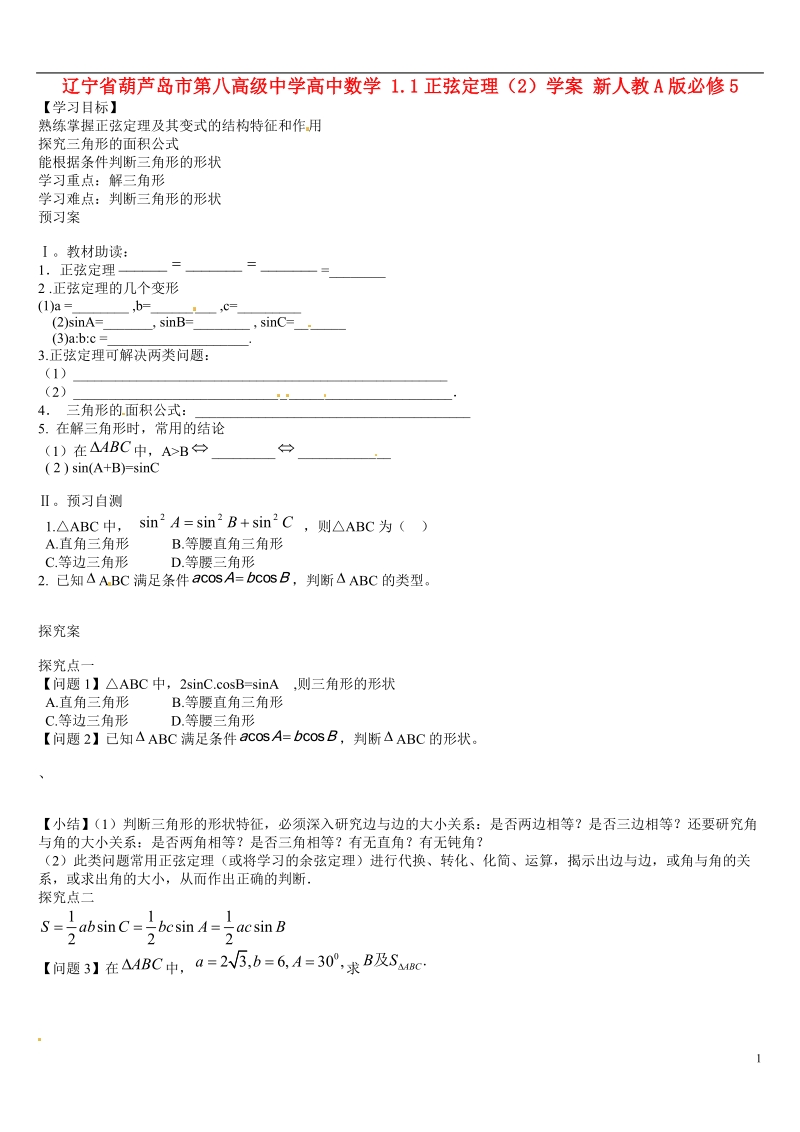 葫芦岛市第八高级中学高中数学 1.1正弦定理（2）学案 新人教a版必修5.doc_第1页