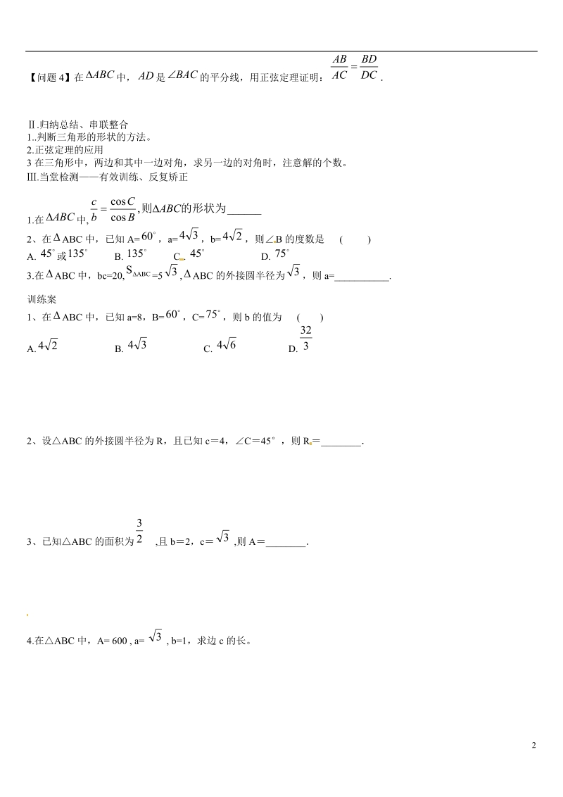 葫芦岛市第八高级中学高中数学 1.1正弦定理（2）学案 新人教a版必修5.doc_第2页