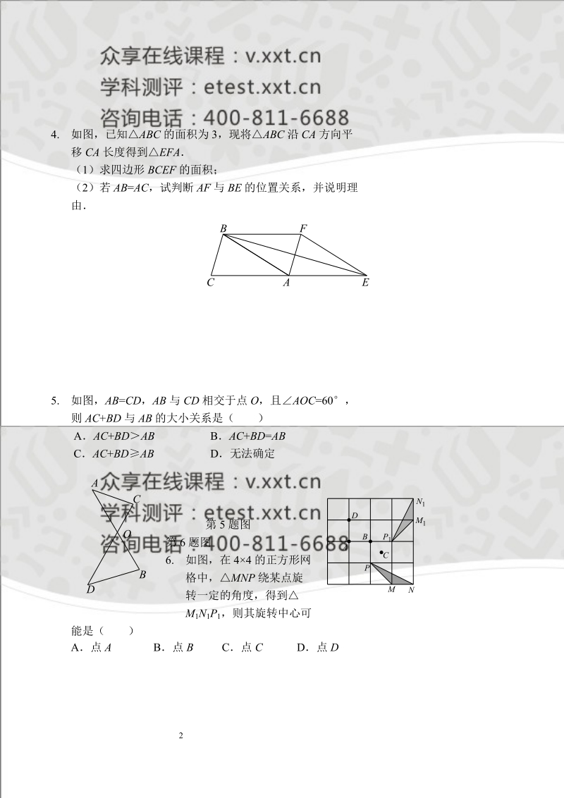 八年级数学同步拔高班第五讲《几何三大变换》讲义.doc_第2页