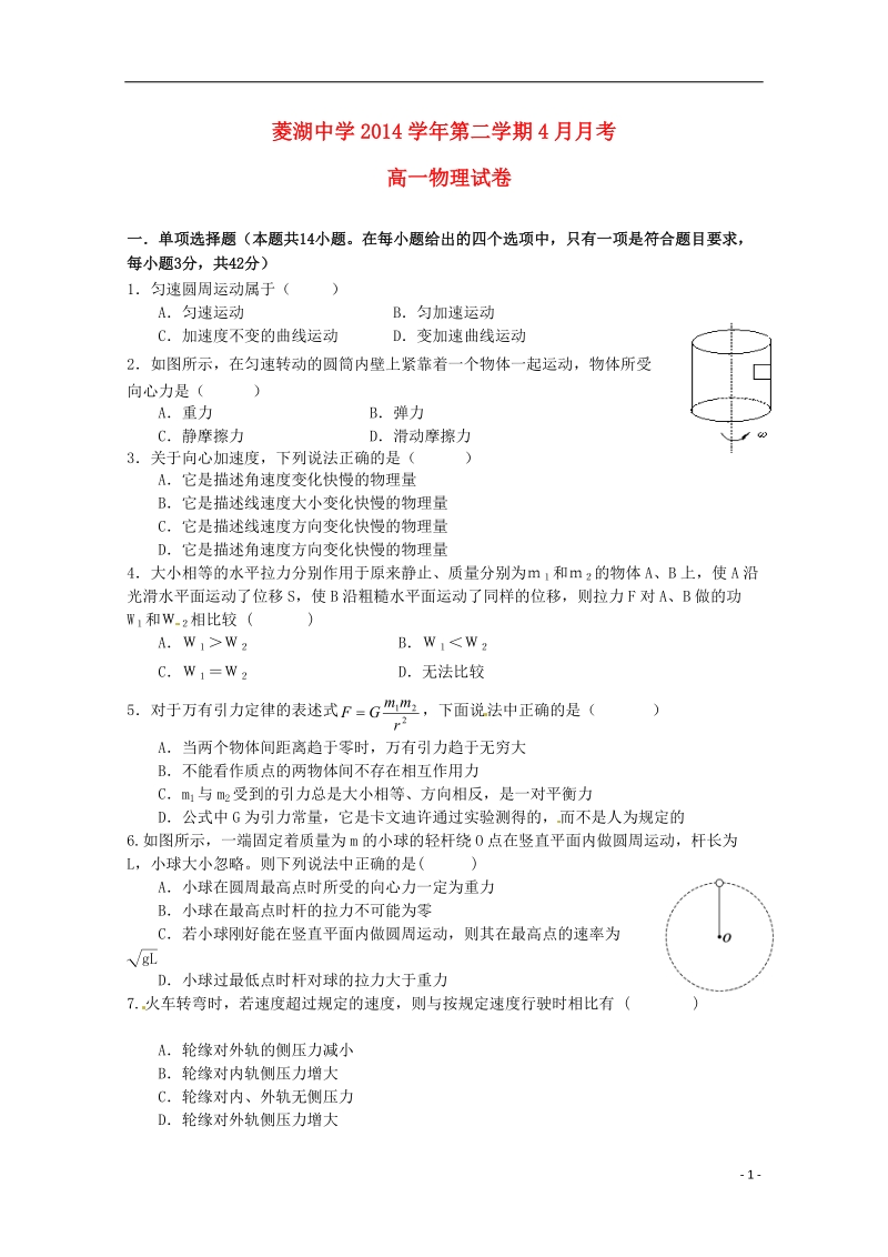 湖州市菱湖中学2014-2015学年高一物理4月月考试题（无答案）.doc_第1页