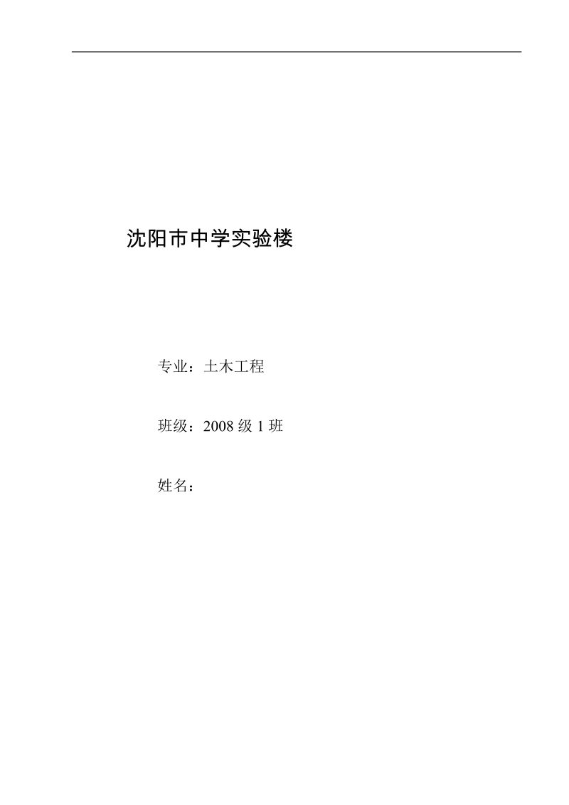 中学实验楼毕业设计(优秀).doc_第1页