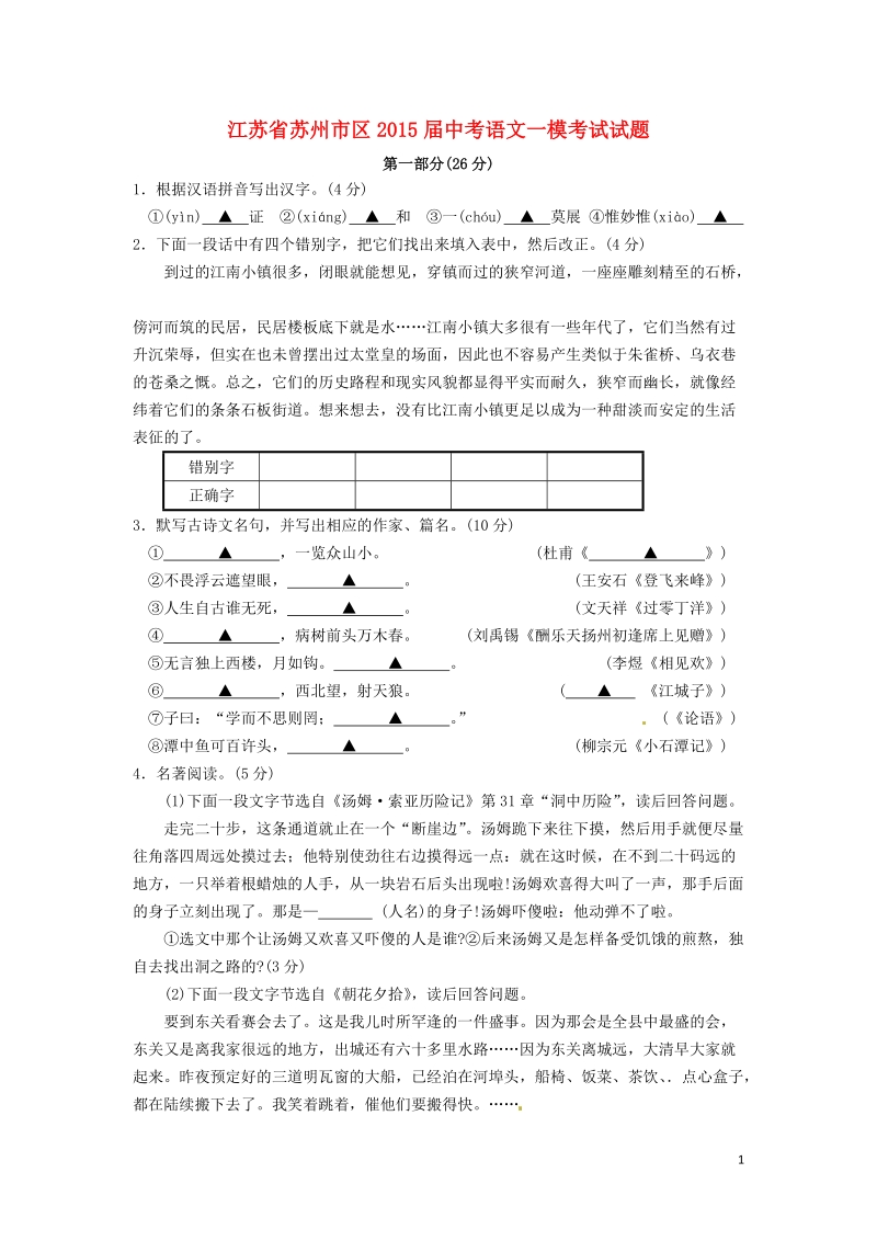 苏州市区2015届中考语文一模考试试题（无答案）.doc_第1页