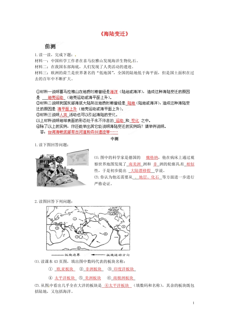 长沙市麓山国际实验学校2014-2015学年七年级地理上册 第2章 第4节《海陆变迁》流程性检测单1 湘教版.doc_第1页