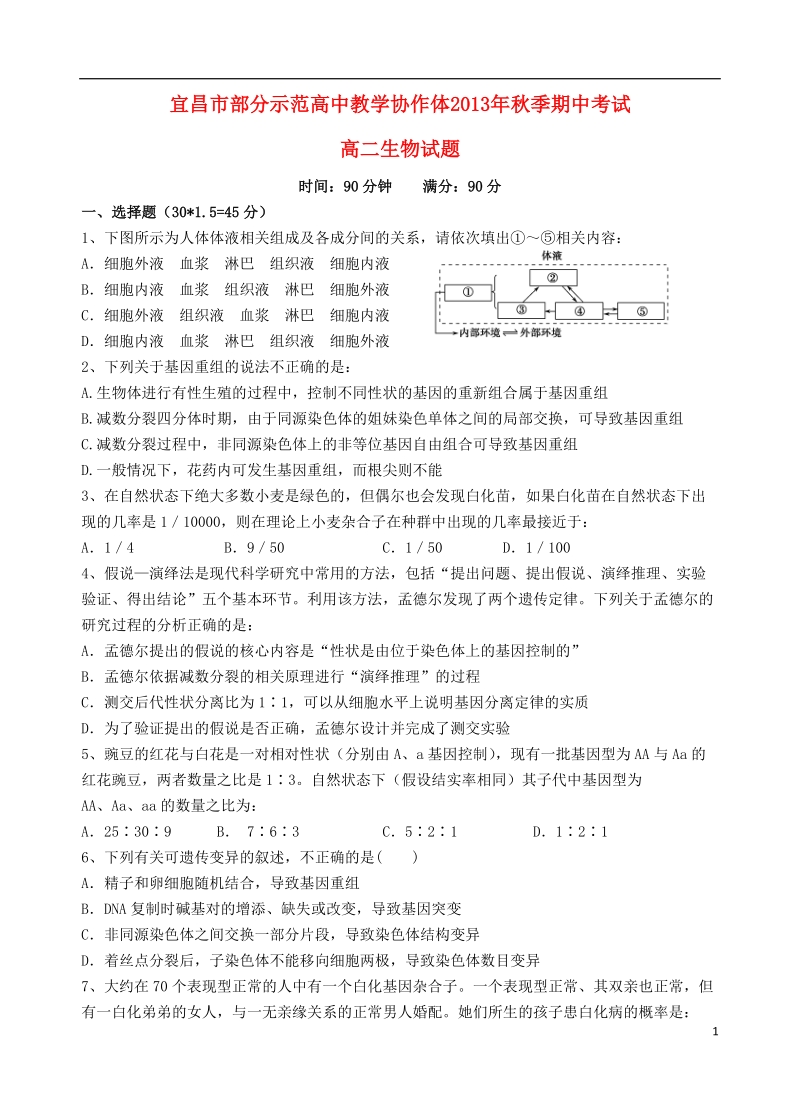 湖北省宜昌市部分市级示范高中教学协作体2013-2014学年高二生物上学期期中试题新人教版.doc_第1页