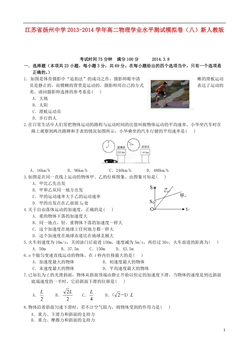 江苏省扬州中学2013-2014学年高二物理学业水平测试模拟卷（八）新人教版.doc_第1页