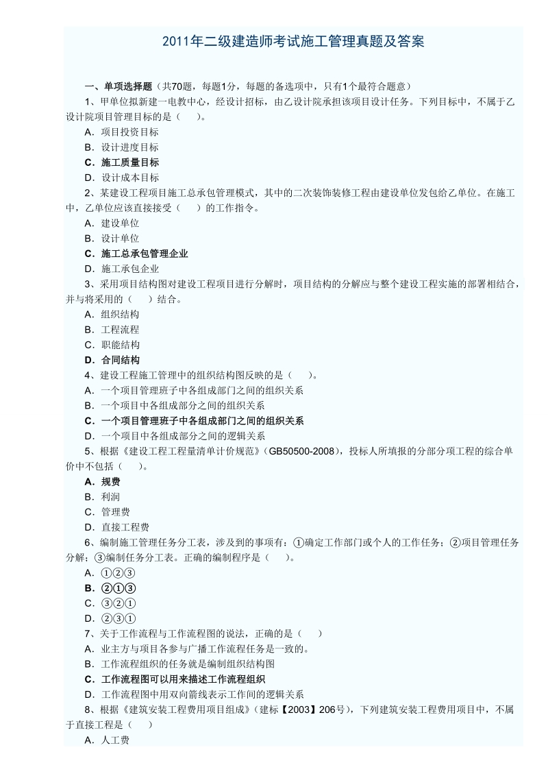 2011-2010二建施工管理试题及答案.doc_第1页