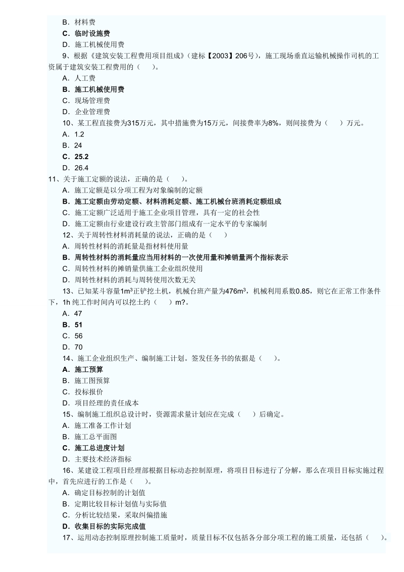 2011-2010二建施工管理试题及答案.doc_第2页