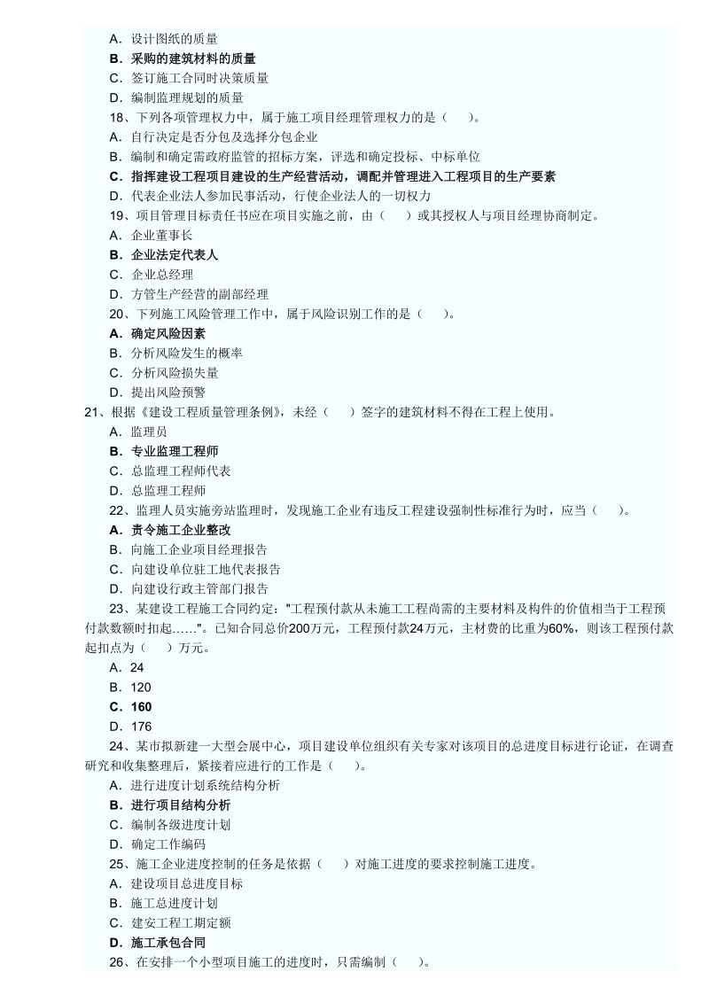 2011-2010二建施工管理试题及答案.doc_第3页