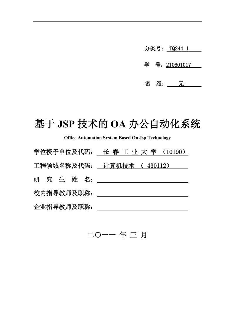 基于jsp技术的oa办公自动化系统_研究生论文.doc_第1页