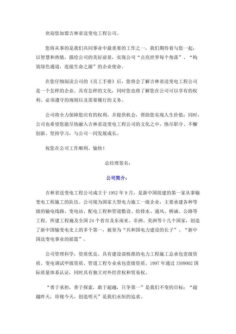 吉林省送变电工程公司企业文化手册-员工行为准则.doc_第2页