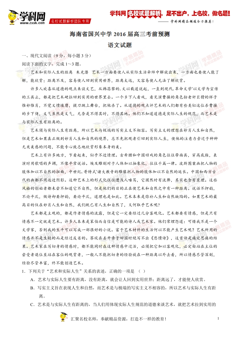 精品解析：【全国百强校】海南省国兴中学2016届高三考前预测语文试题解析（原卷版）.doc_第1页