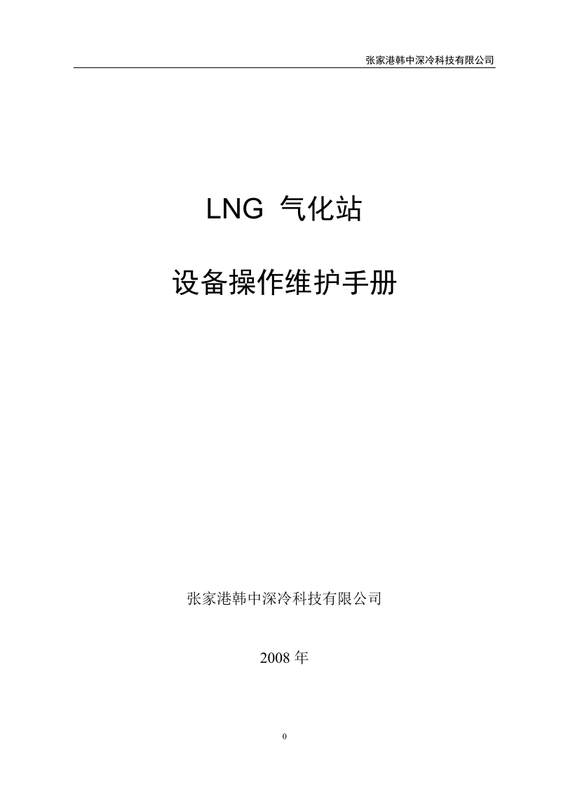 lng_气化站设备操作维护手册.doc_第1页