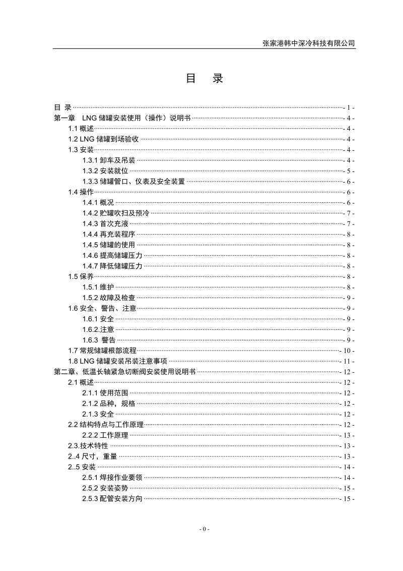 lng_气化站设备操作维护手册.doc_第2页